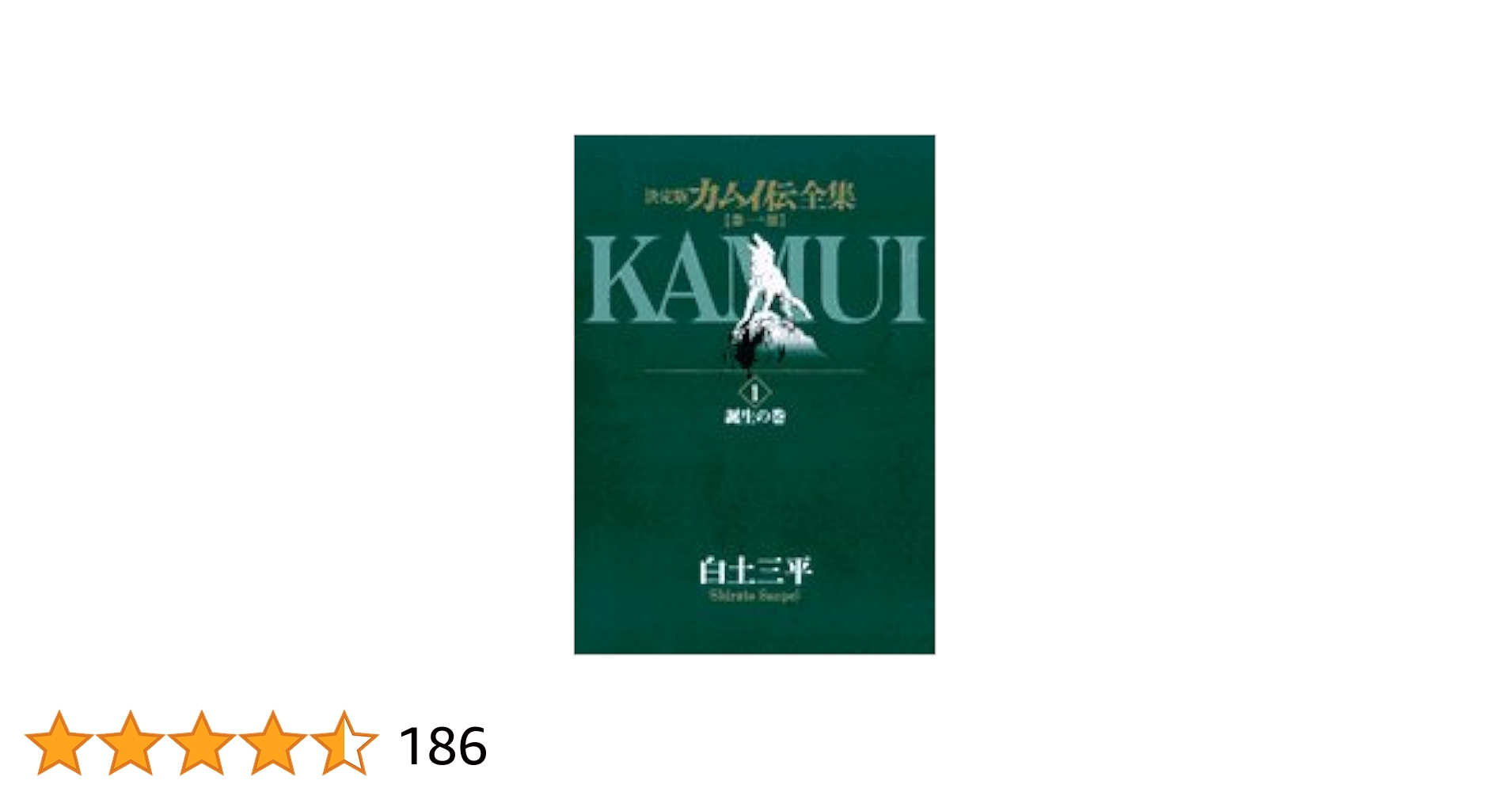 Amazon.co.jp: カムイ伝全集 第一部 (1) (ビッグコミックス