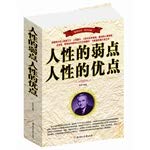 The weakness of human nature The advantages of human nature(Chinese Edition) Paperback