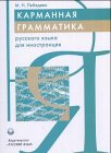 Карманная граматика Русского языка для инностранцев 5200031125 Book Cover