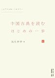 中国古典を読むはじめの一歩 これだけは知っておきたい (あじあ楽学選書)