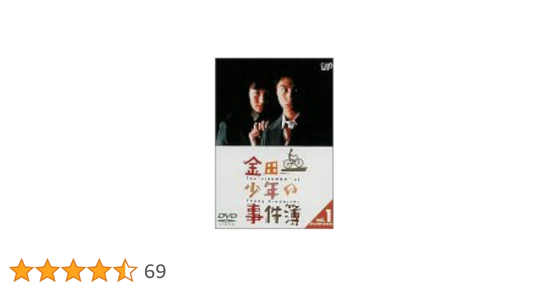 金田一少年の事件簿～　DVD5枚セット　堂本剛 /ともさかりえ　初代 Amazon.co.jp: 金田一少年の事件簿 VOL．1（ディレクターズ