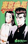 東京番長 (12) (少年サンデーコミックス)