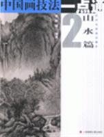 Landscape 2- One Click on Skills of Chinese Painting 7806857591 Book Cover