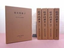 枕草子全注釈 全三巻 田中重太郎 枕草子全注釈 全三巻 田中重太郎