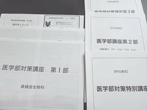 Amazon.co.jp: 鉄緑会 21年 医学部対策特別講義1～3部 テキスト・配布