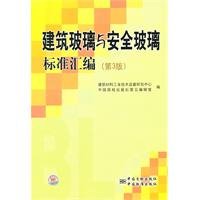 Compilation of architectural glass and safety glass standard (3rd Edition)(Chinese Edition)