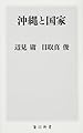 沖縄と国家 (角川新書)