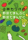 小林カツ代の野菜でまんぷく野菜でまんぞく (講談社プラスアルファ文庫)