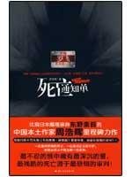 Death Notice (Chinese Edition) 7801738993 Book Cover
