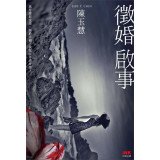 徵婚啟事 9866377024 Book Cover