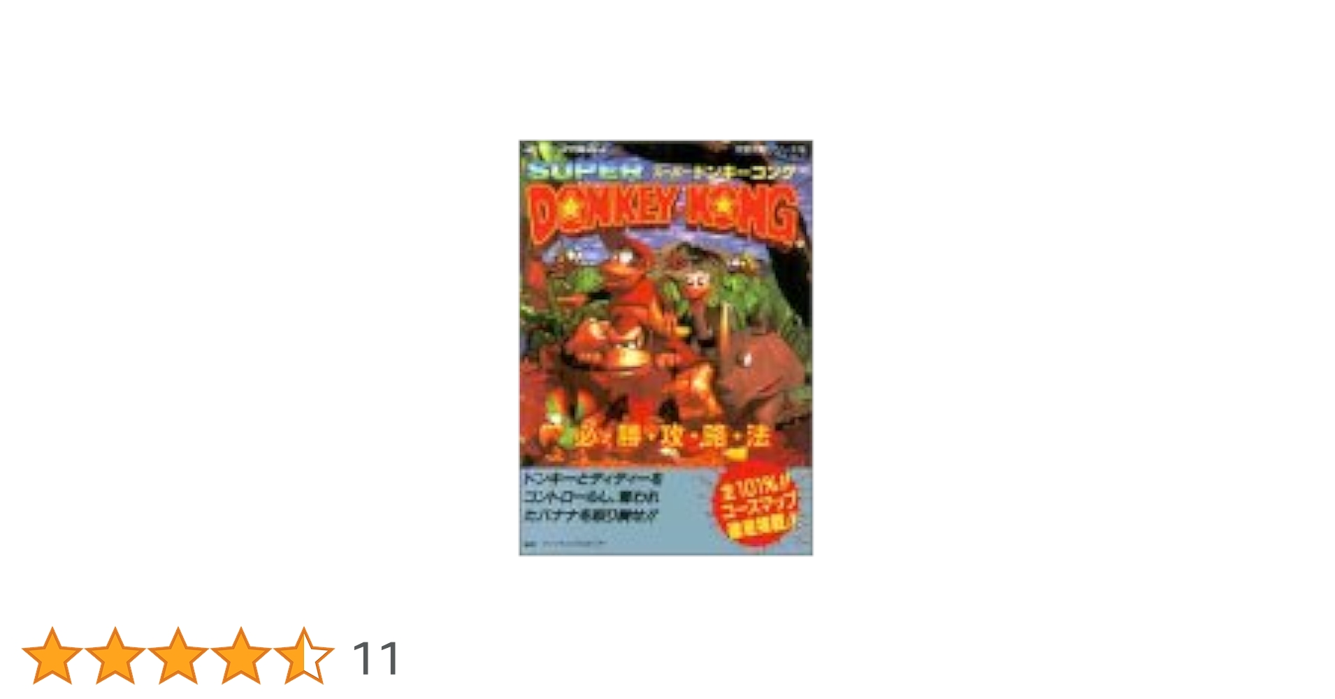 スーパードンキーコング2必勝攻略法 (スーパーファ)ミコン完璧攻略シリーズ) (単行本  1996) Amazon.co.jp: スーパードンキーコング2 (スーパーファミコン