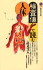 PDFダウンロード 検査値で読む人体 (講談社現代新書) バイ