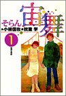 宙舞 ―そらん―: 特別な関係 (1) (ビッグコミックス)