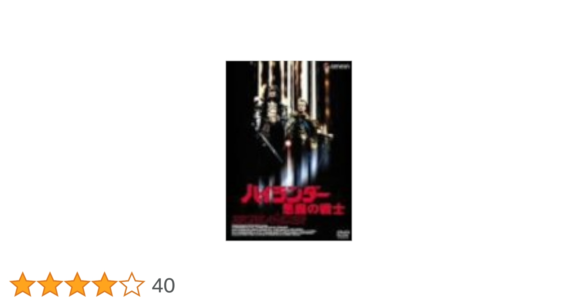 Amazon.co.jp: ハイランダー 悪魔の戦士 [DVD] : クリストファー