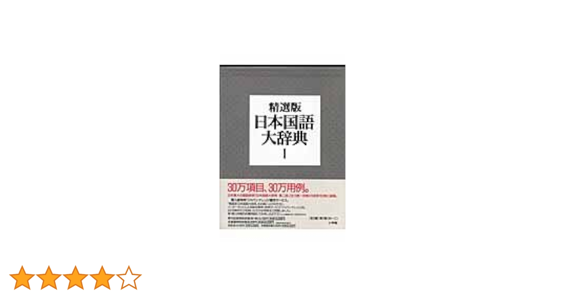 日本国語大辞典 〔精選版〕 1 | 小学館 |本 | 通販 | Amazon
