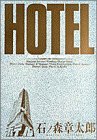 HOTEL 第4巻 ビジネスサービス (ビッグコミックス)