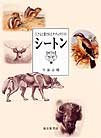 シートン―子どもに愛されたナチュラリスト (福音館の単行本)