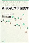 新・実用ビタミン栄養学
