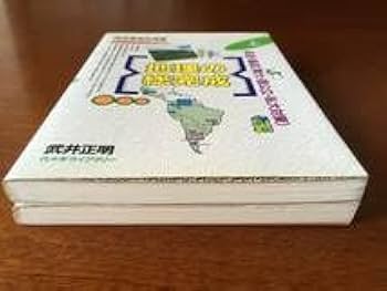 Amazon.co.jp: 地理の総完成 （上・下） 武井正明 代々木ゼミ