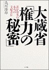 110円「大蔵省「権力の秘密」—誰が日本の本当の支配者か」
