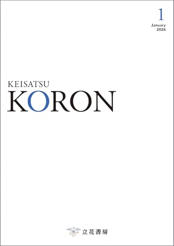 警察公論 2026年1月号 (2025-12-15) [雑誌]