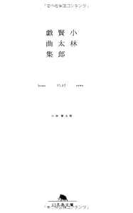 本の小林賢太郎戯曲集―home FLAT news (幻冬舎文庫)の表紙