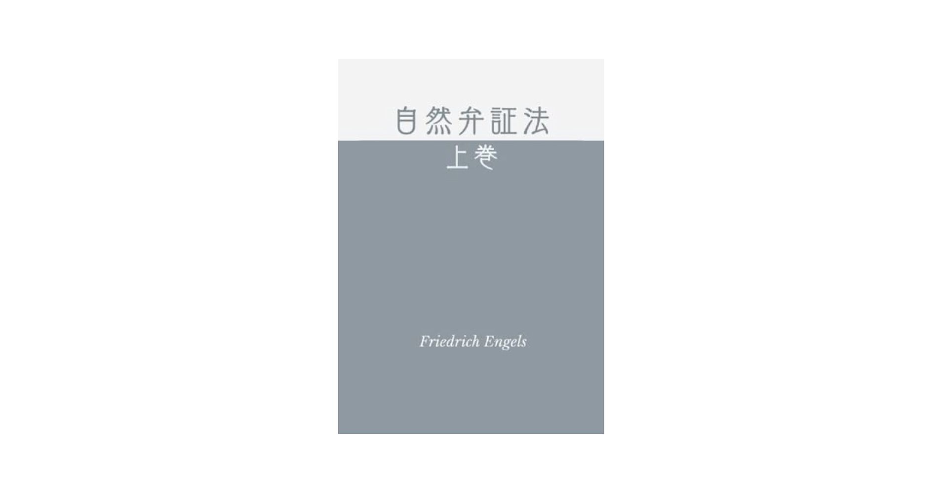 自然の弁証法　(新メガ版) 自然の弁証法 | フリードリヒ エンゲルス, Engels,Friedrich, 実