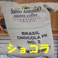 bearscoffee ブラジル ショコラコーヒー サンアントニオ農園 400g