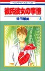 彼氏彼女の事情 8 (花とゆめコミックス)