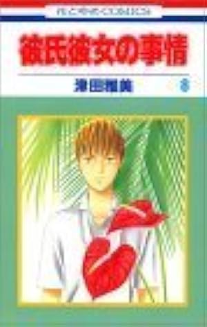 Amazon.co.jp: 彼氏彼女の事情 1 (花とゆめCOMICS) : 津田 雅美: 本