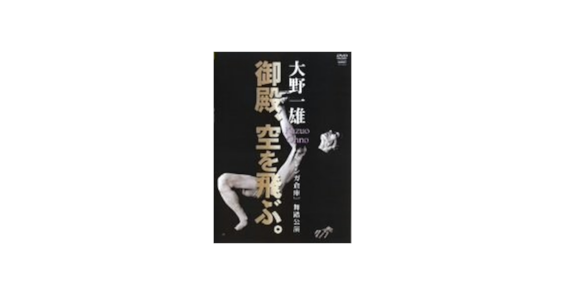 Amazon.co.jp: 大野一雄 御殿、空を飛ぶ。 [DVD] : 大野一雄