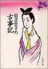 無料電子書籍 アプリ 田辺聖子の古事記 (集英社文庫) バイ