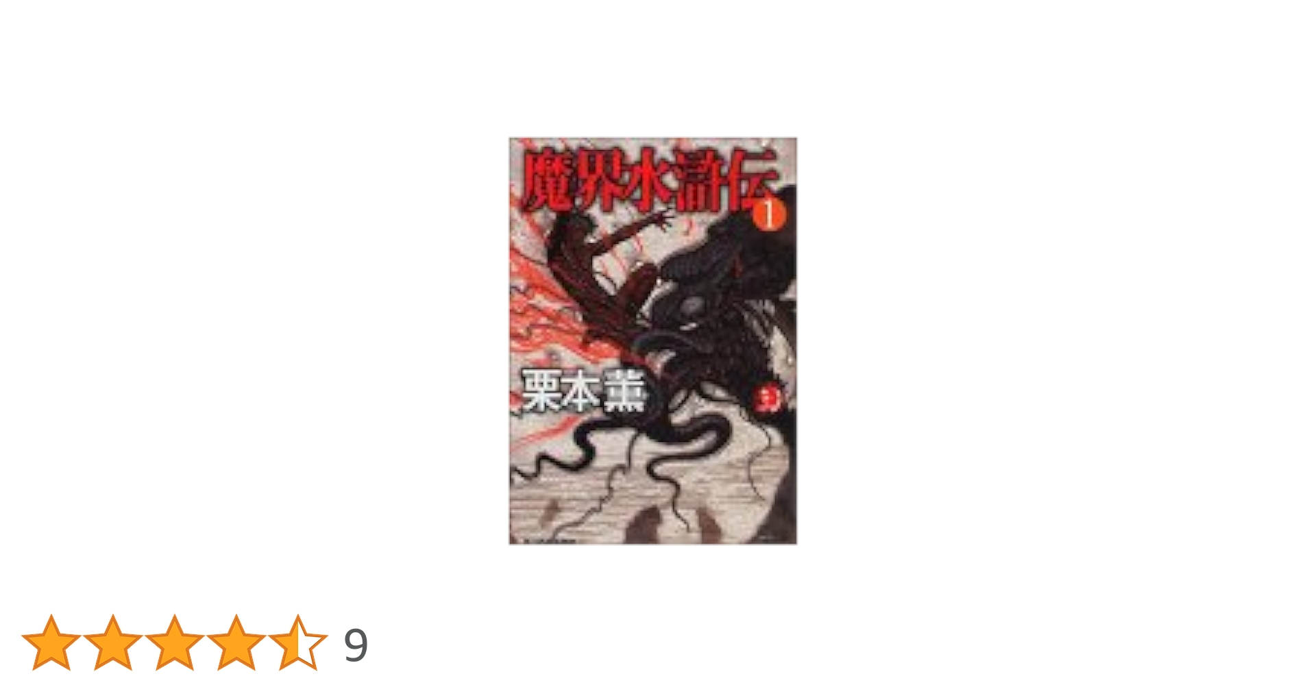 魔界水滸伝 1 (ハルキ・ホラー文庫 く 1-2) | 栗本 薫 |本