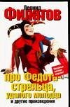 Hardcover Pro Fedota-strel'tsa, udalogo molodtsa [Russian] Book