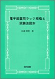 電子装置用ラック規格と試験法読本