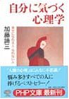 自分に気づく心理学 幸せになれる人 なれない人 Php文庫 加藤諦三 の感想 34レビュー ブクログ