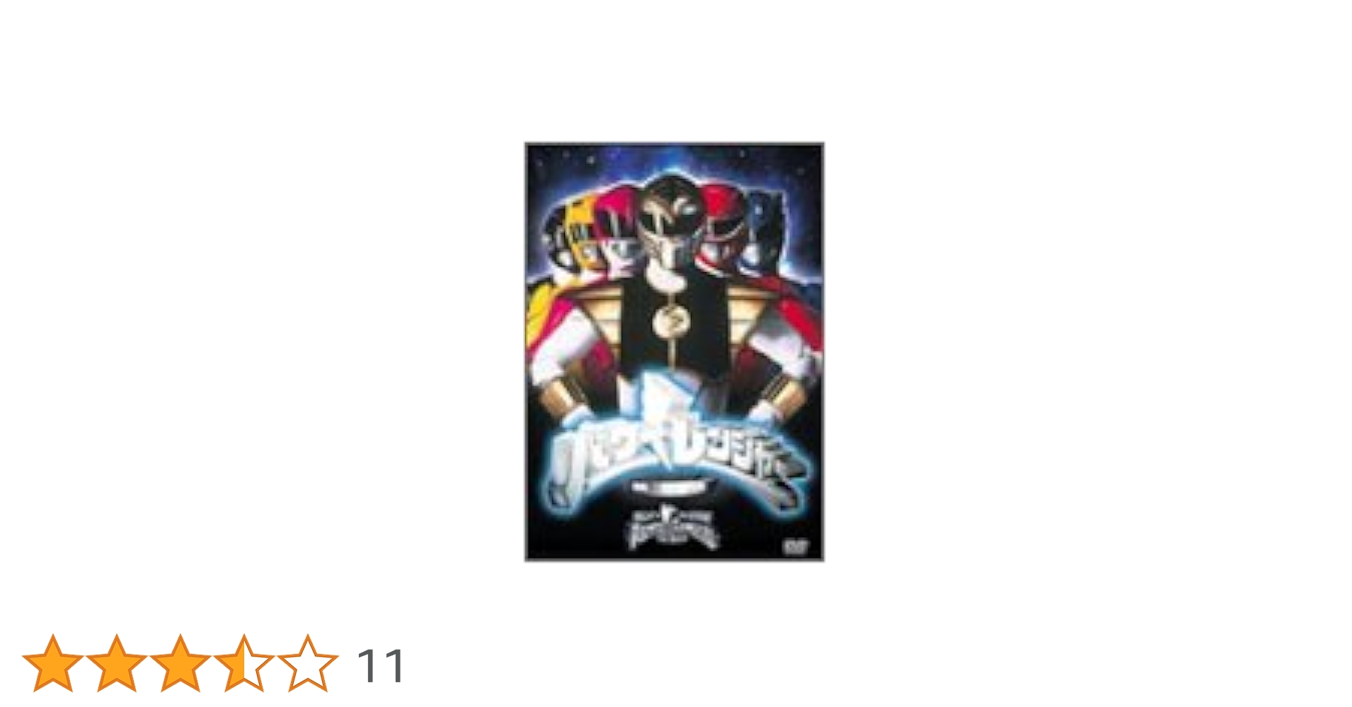 Amazon.co.jp: パワーレンジャー 映画版 [DVD] : 特撮(映像