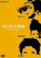 告白的女優論
