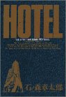 HOTEL 第32巻 バーボン・フェスティバル (ビッグコミックス)