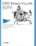  GNU Emacsマニュアル