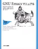  GNU Emacsマニュアル