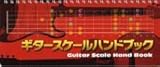 ギタースケールハンドブックの画像