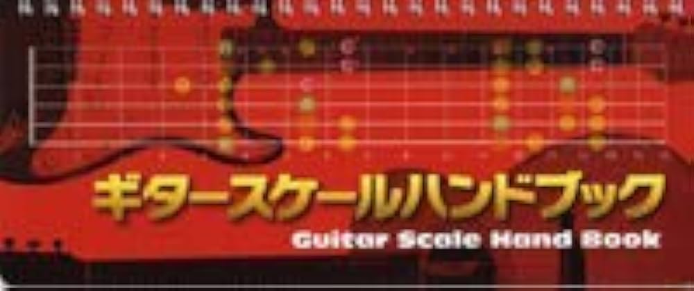 ギタースケールハンドブック | - |本 | 通販 | Amazon