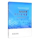 【出版】发电企业热工计量题库 发�