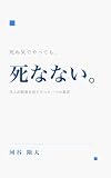 死ぬ気でやっても、死なない。