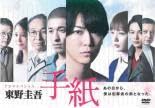 ドラマスペシャル 東野圭吾 手紙 レンタル落ち DVD