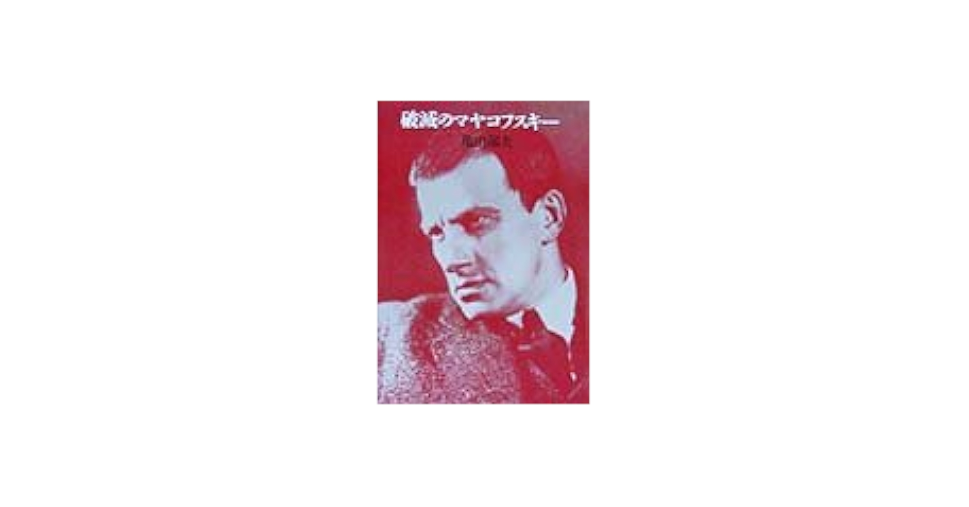 破滅のマヤコフスキー | 亀山 郁夫 |本 | 通販 | Amazon