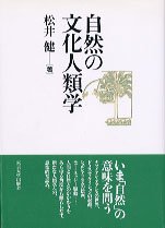 琉球のニュー エスノグラフィー　松井健　帯　初版第一刷　沖縄 宮古諸島来間島 琉球のニュー エスノグラフィー 松井健 帯 初版第一刷 沖縄 宮古