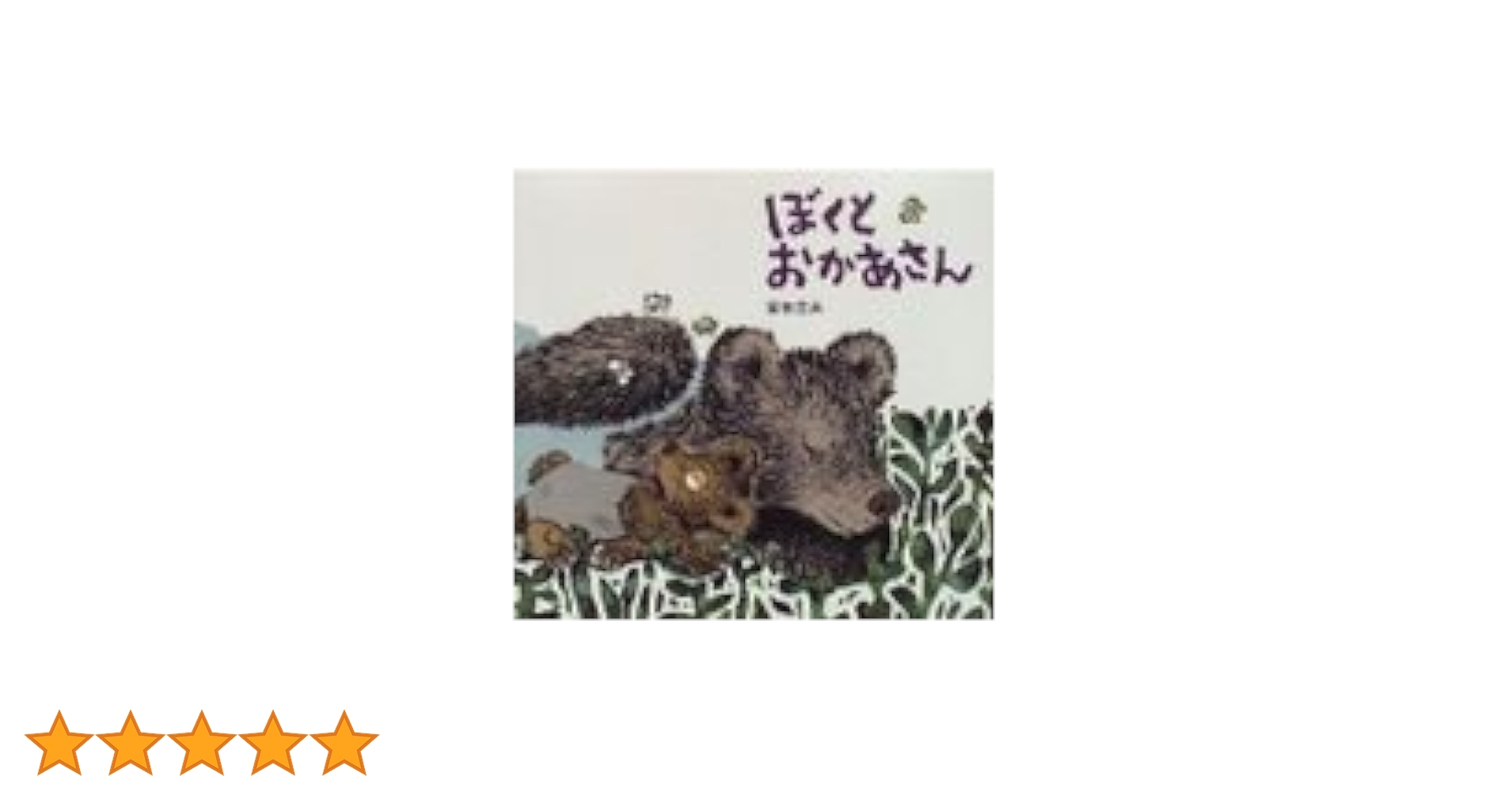 Amazon.co.jp: ぼくとおかあさん (くもんの絵童話シリーズ