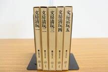 和本 古書 書道 中田勇次郎 全五巻セット 文房清玩 二玄社 1～5 古本、中古本、古 / カモシカ書店 / 訳編並解説) 文房清玩(中田勇次郎 アート・デザイン・音楽